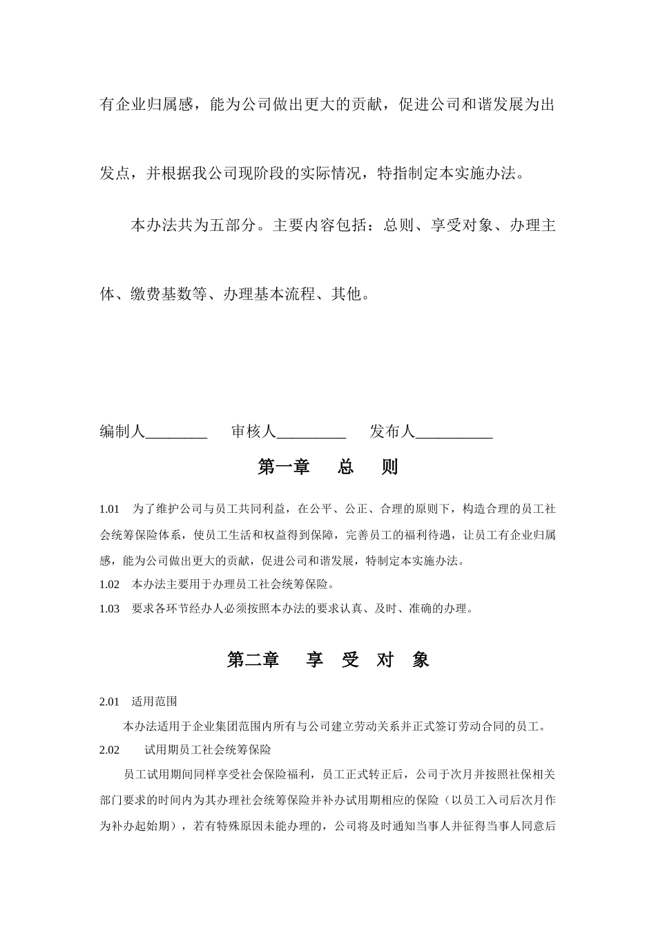 某集团员工社会统筹保险实施办法_第2页