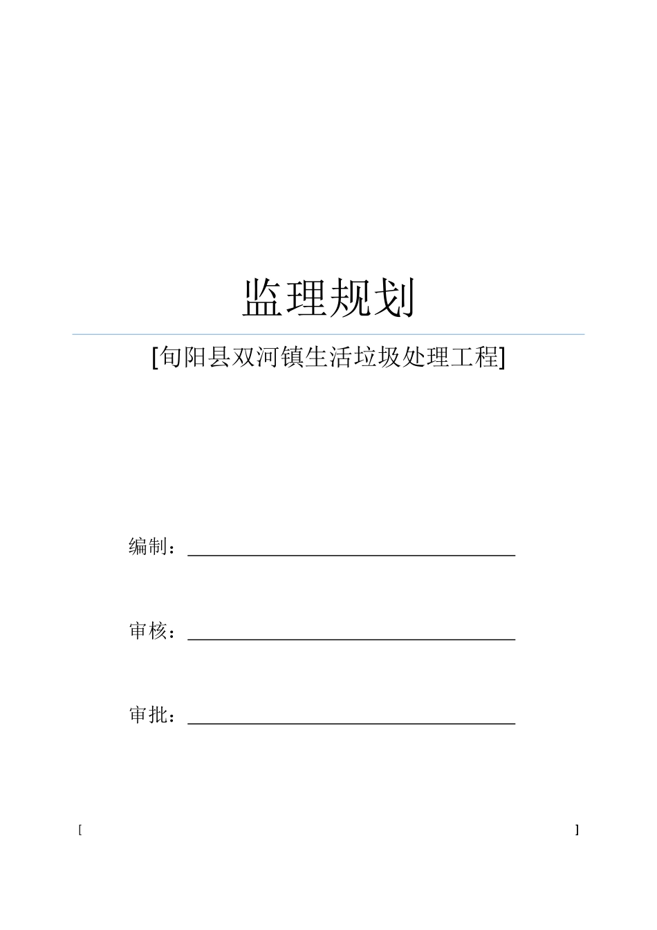 旬阳县双河镇生活垃圾处理工程监理规划_第1页