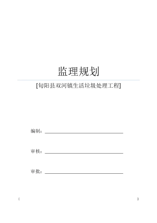 旬阳县双河镇生活垃圾处理工程监理规划