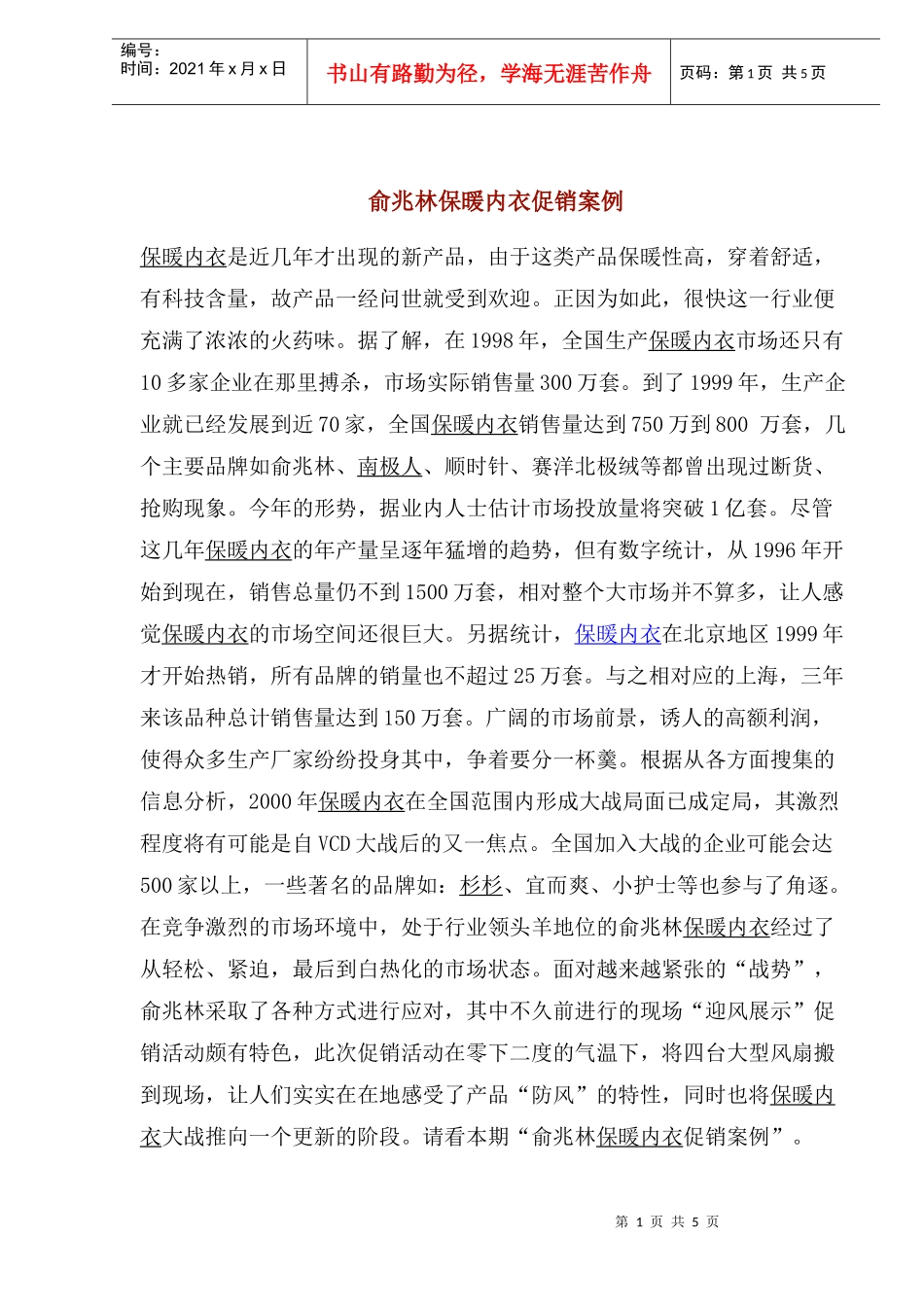 服装行业某品牌保暖内衣促销案例(doc 6)_第1页