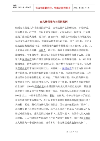 服装行业某品牌保暖内衣促销案例(doc 6)