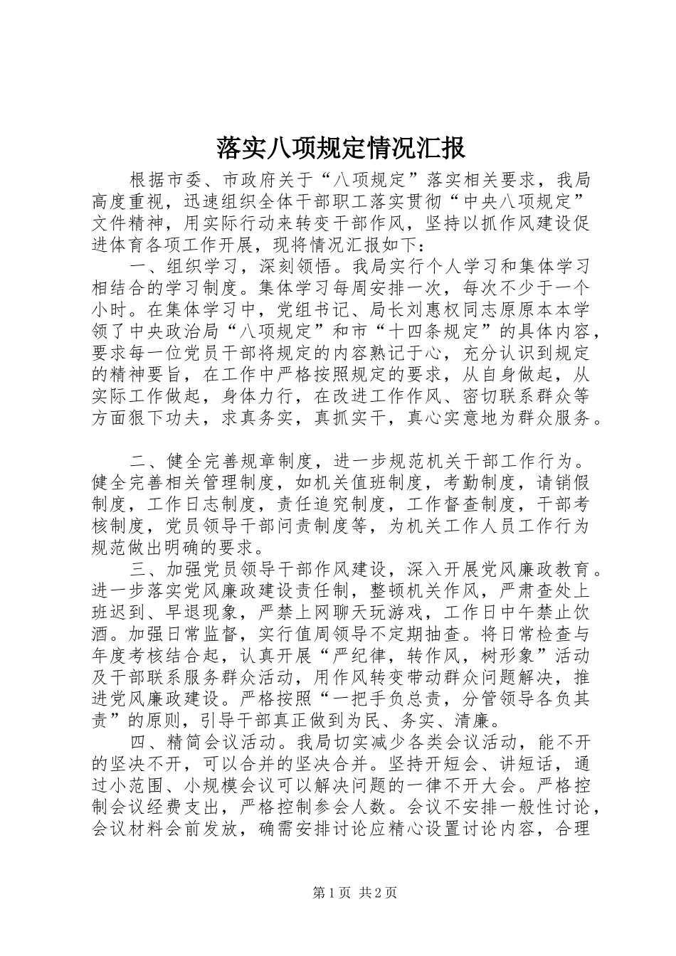 落实八项规定情况汇报_第1页