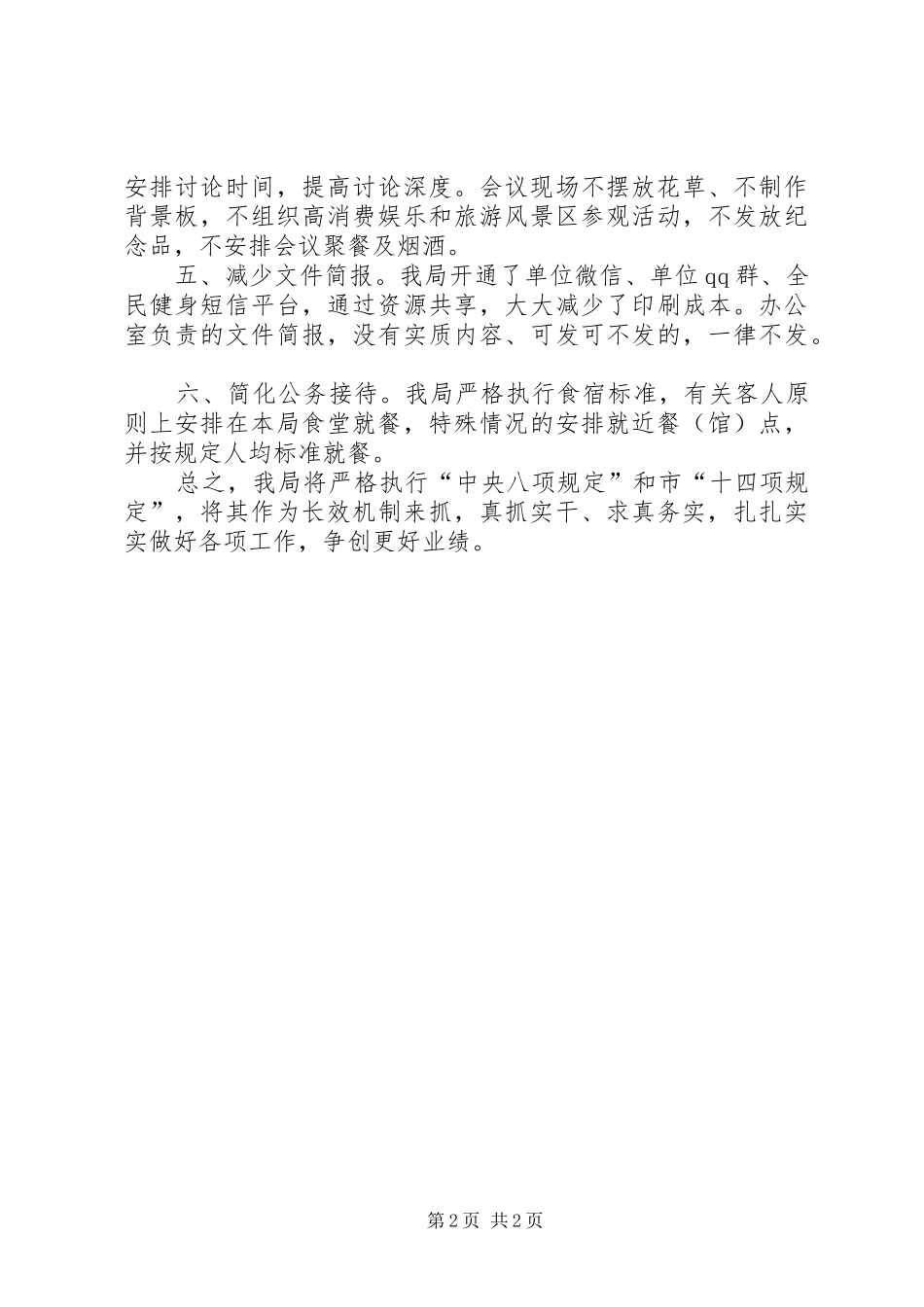 落实八项规定情况汇报_第2页