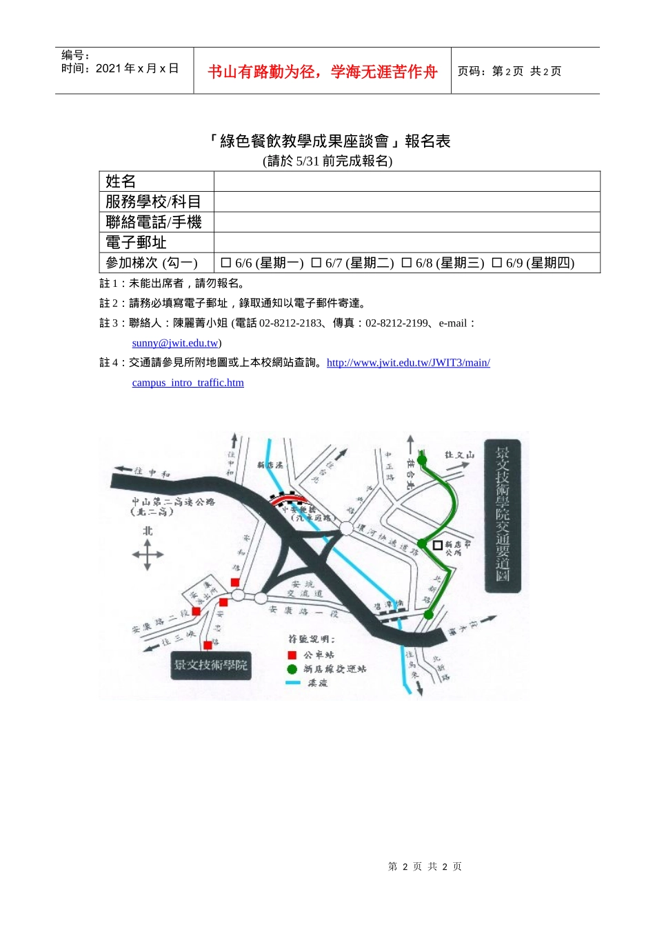 欢迎报名参加景文技术学院绿色餐饮教学成果座谈会_第2页