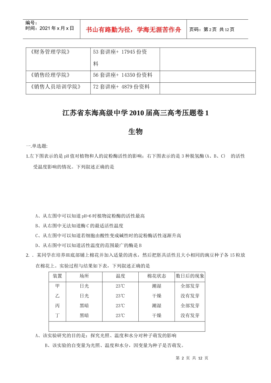 江苏省东海高级中高三生物考题_第2页