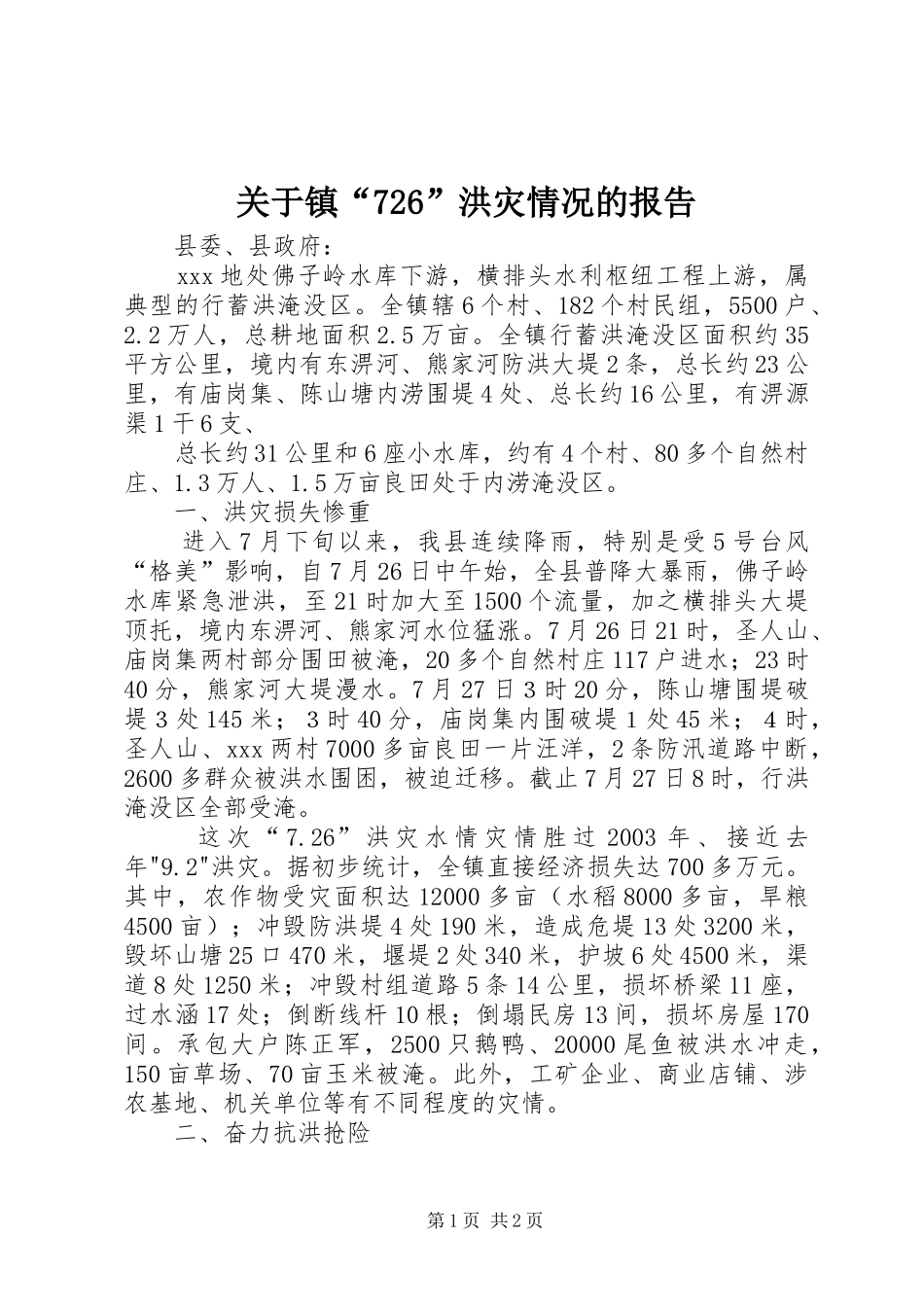 关于镇“726”洪灾情况的报告_第1页