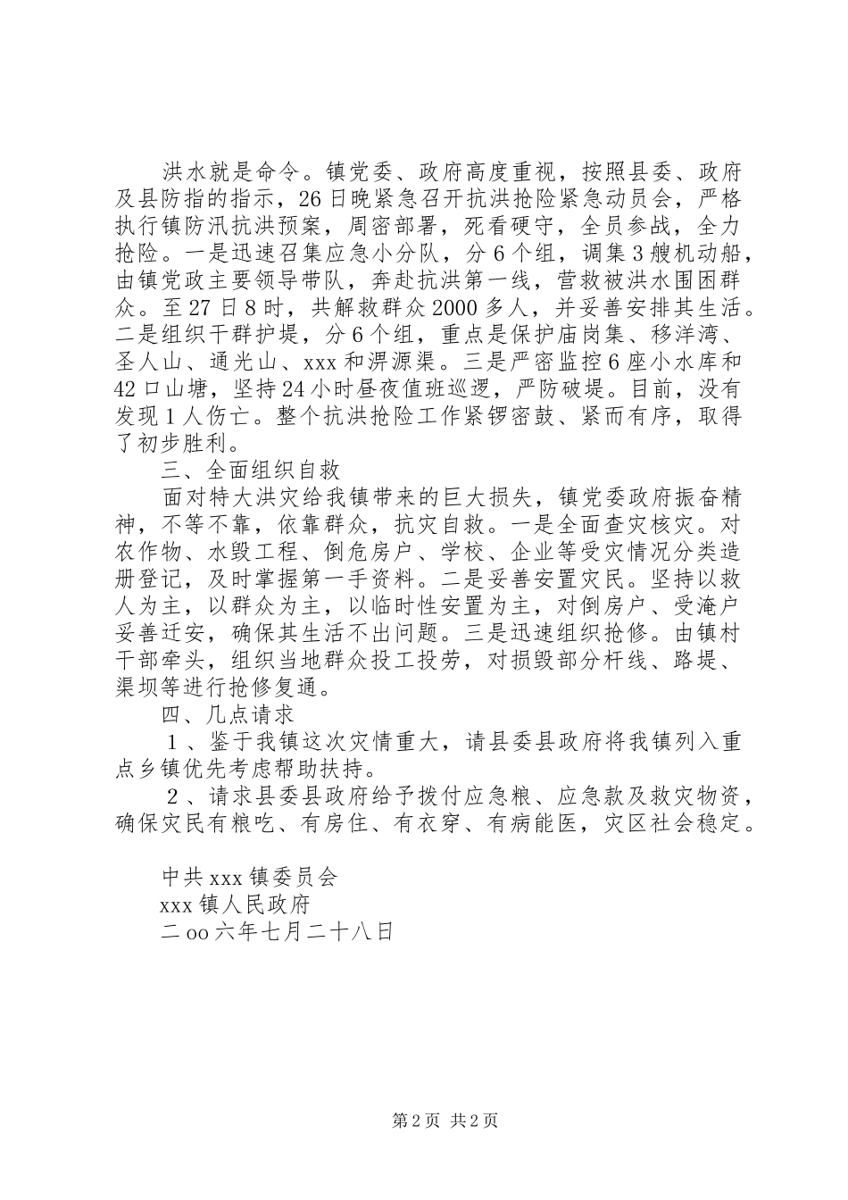 关于镇“726”洪灾情况的报告_第2页