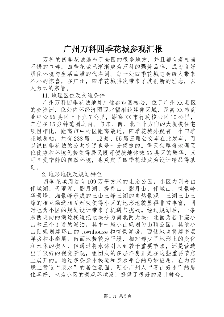 广州万科四季花城参观汇报_第1页