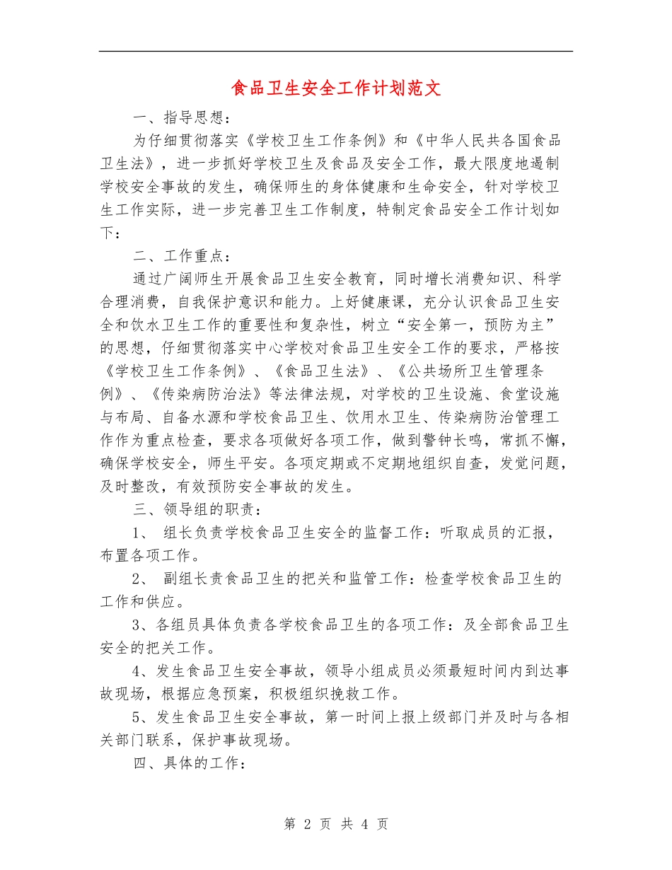 食品卫生安全工作计划范文-_第2页