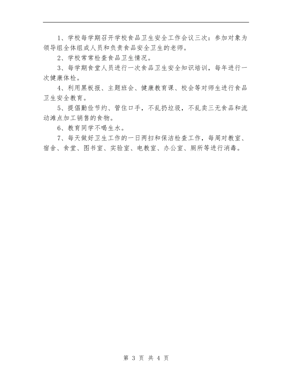 食品卫生安全工作计划范文-_第3页