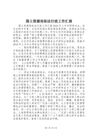 国土资源局依法行政工作汇报