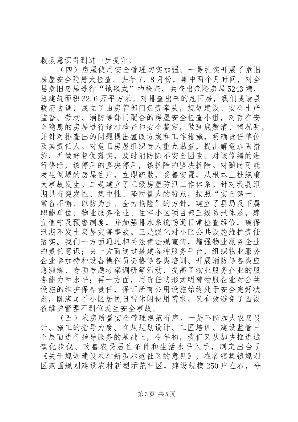 关于县住建系统行业安全生产工作情况汇报_第3页