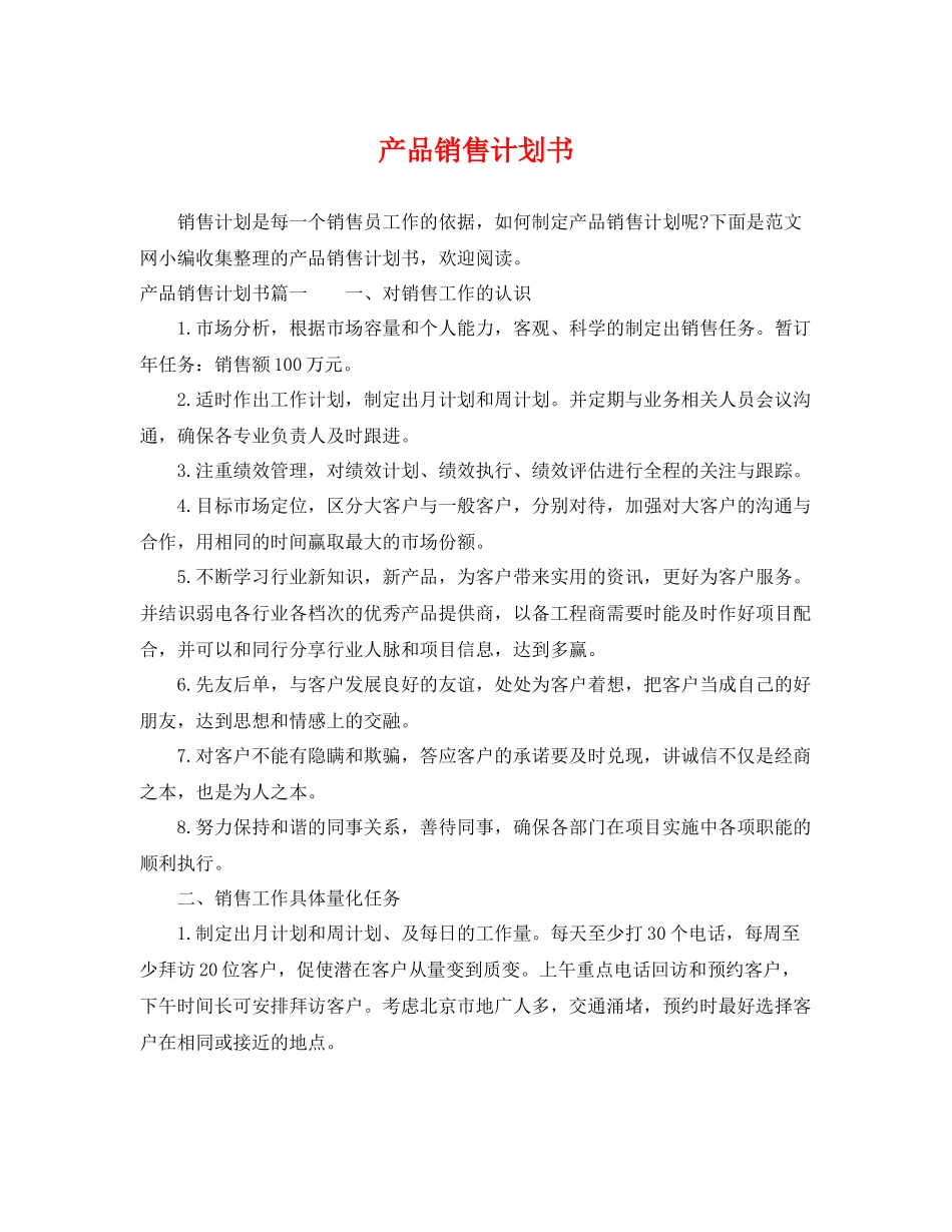 产品销售计划书 _第1页