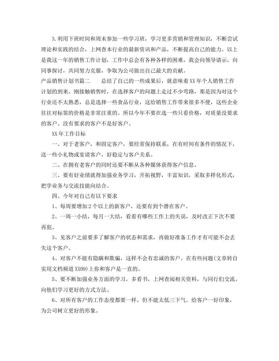 产品销售计划书 _第3页