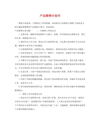 产品销售计划书 