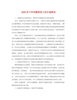 2020年下半年辅导员工作计划样本 