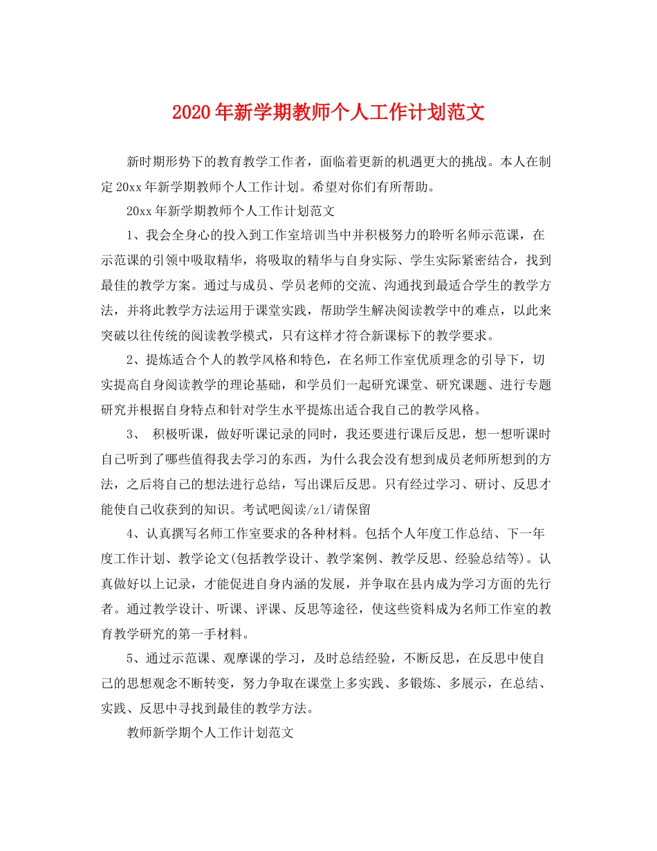 2020年新学期教师个人工作计划范文 _第1页