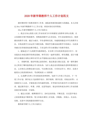 2020年新学期教师个人工作计划范文 