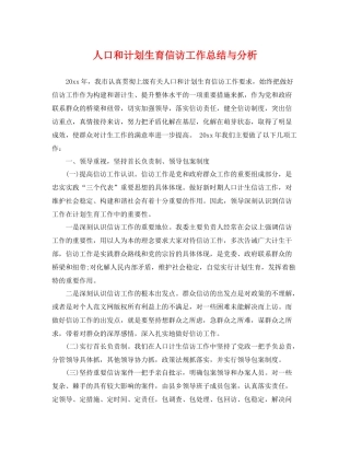 人口和计划生育信访工作总结与分析 