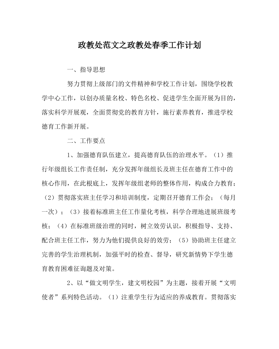政教处范文政教处春季工作计划_第1页