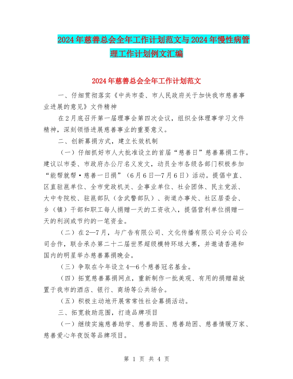 2024年慈善总会全年工作计划范文与2024年慢性病管理工作计划例文汇编_第1页