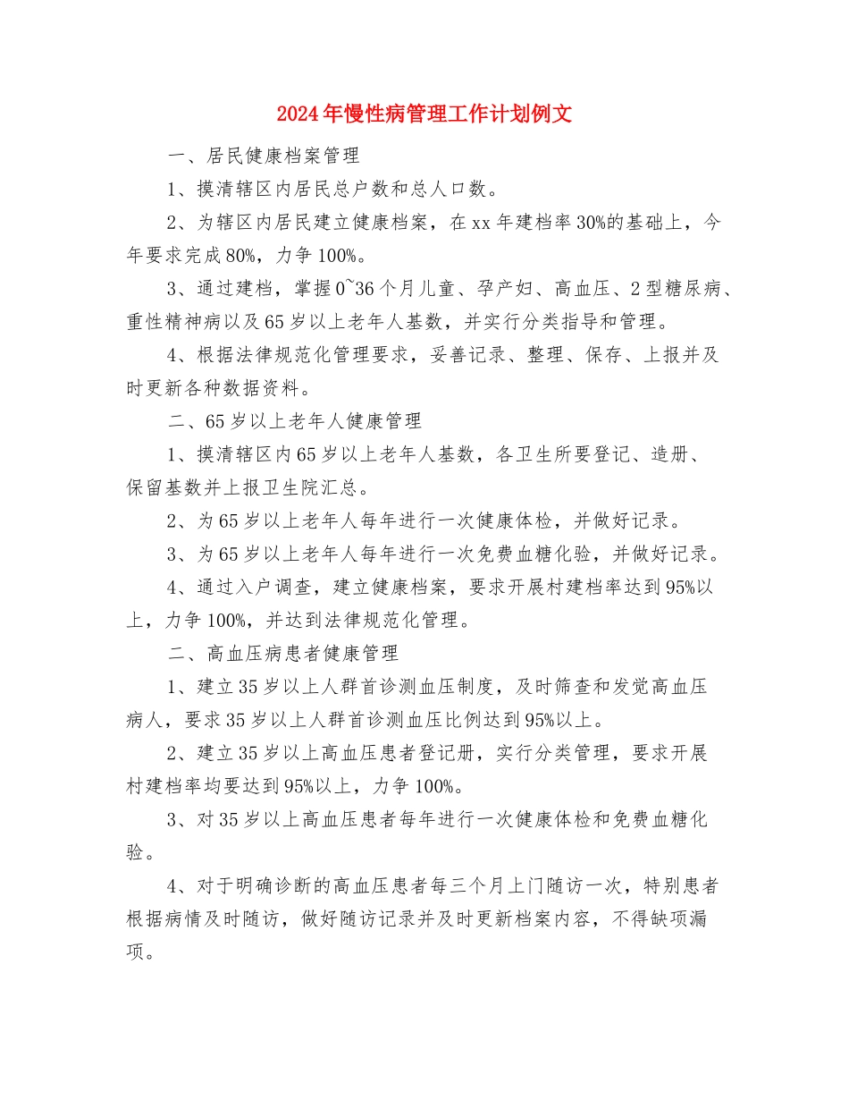 2024年慈善总会全年工作计划范文与2024年慢性病管理工作计划例文汇编_第3页