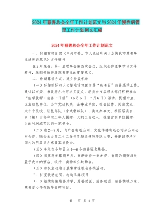 2024年慈善总会全年工作计划范文与2024年慢性病管理工作计划例文汇编