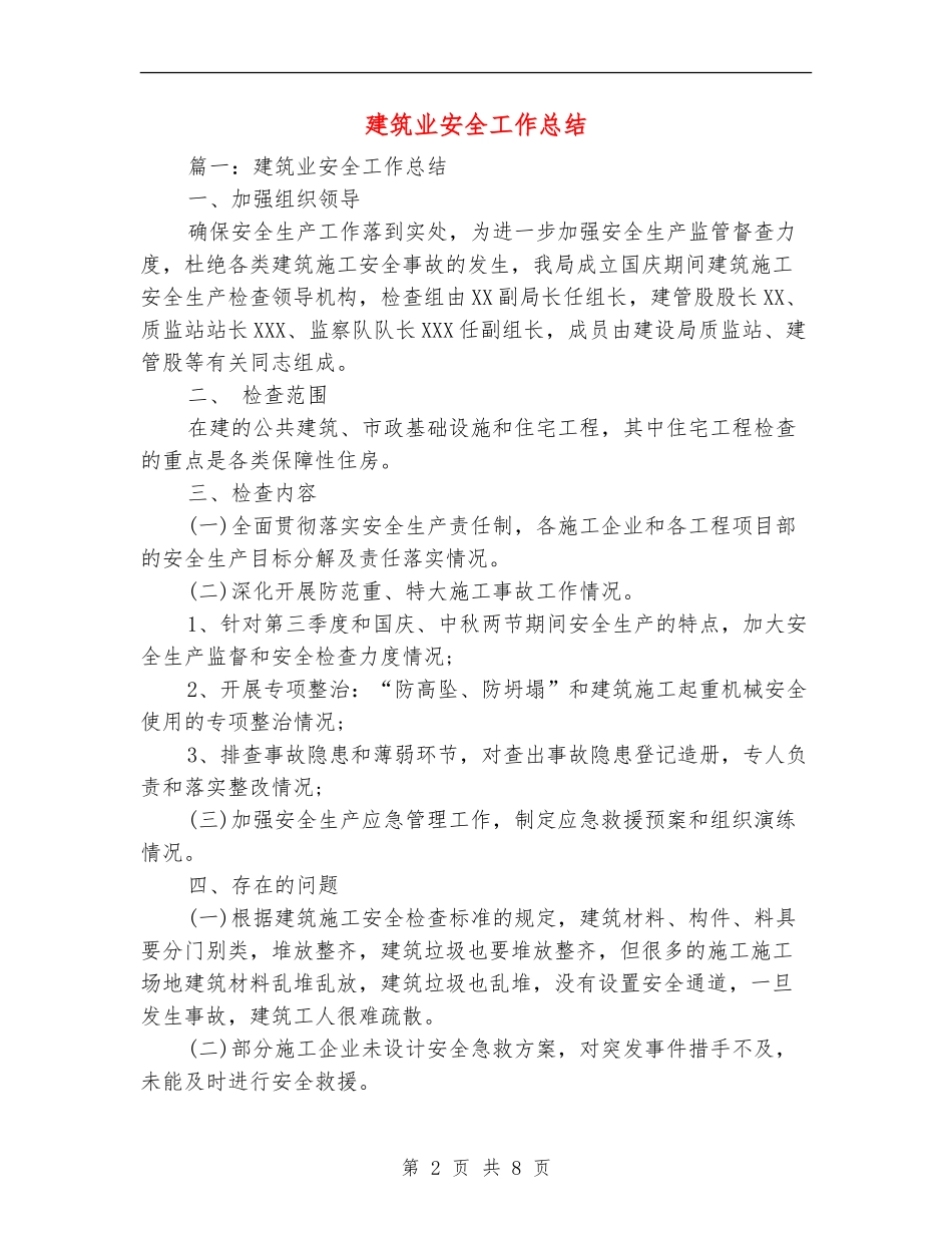 建筑业安全工作总结_第2页