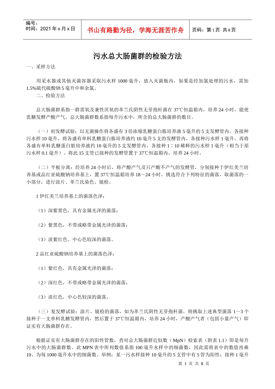 污水微生物指标检查法_第1页