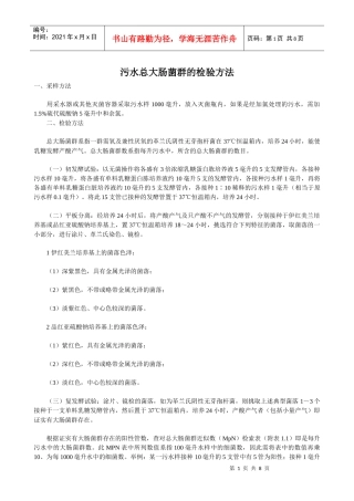 污水微生物指标检查法