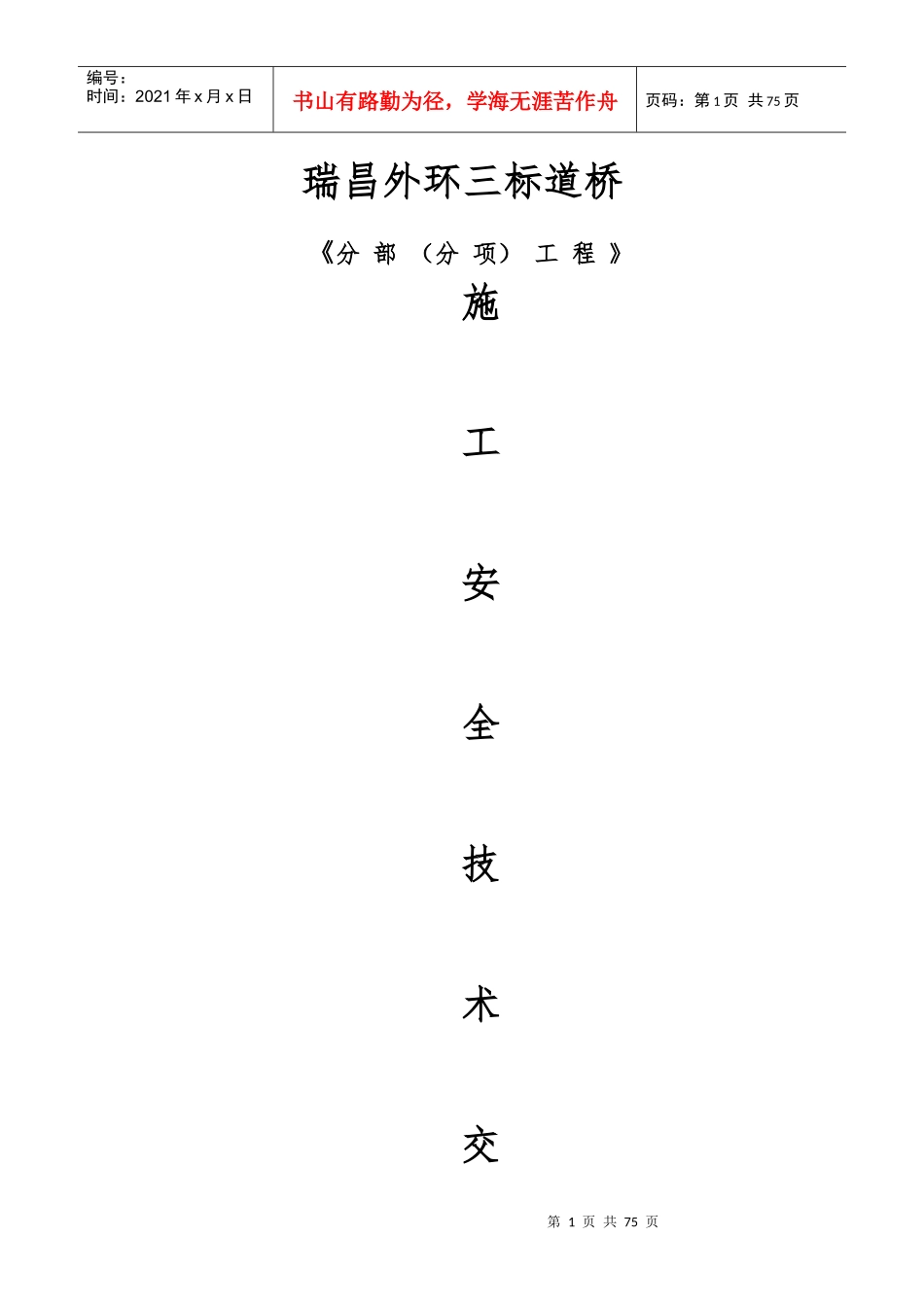 某桥施工安全技术交底书_第1页
