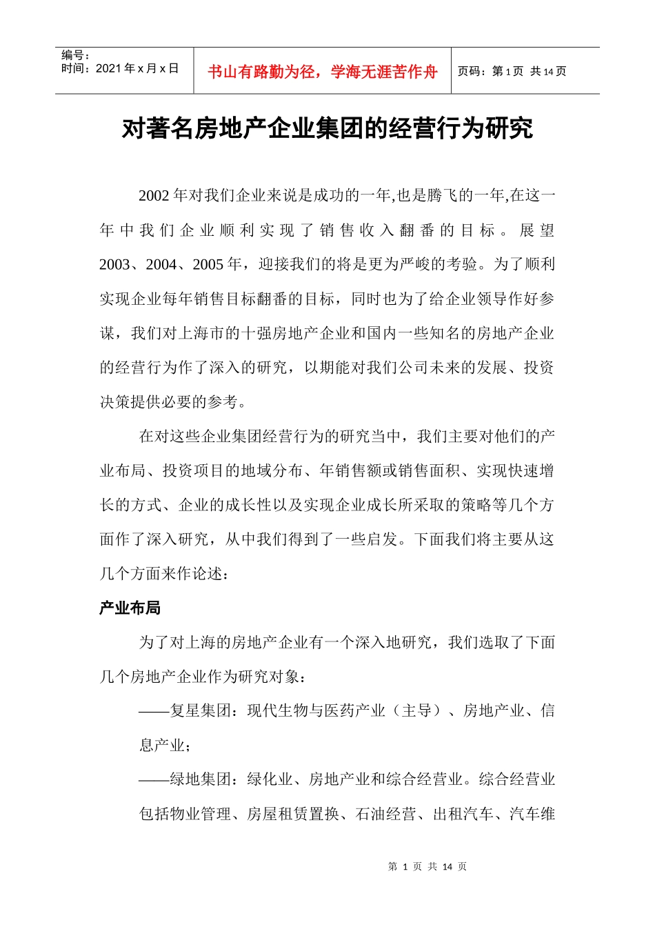 某房地产企业集团的经营管理行为研究报告_第1页