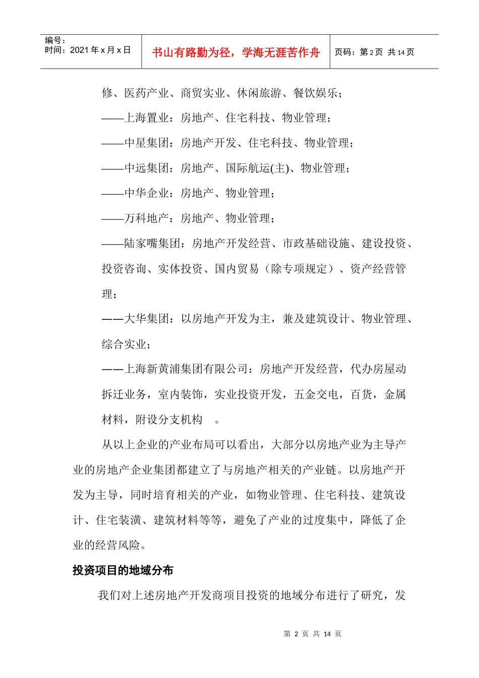 某房地产企业集团的经营管理行为研究报告_第2页