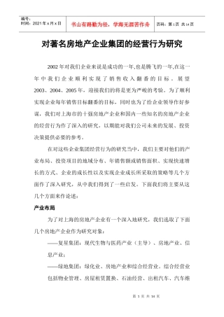 某房地产企业集团的经营管理行为研究报告