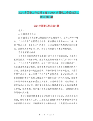 2024乡团委工作总结4篇与2024乡国税工作总结及工作计划汇编