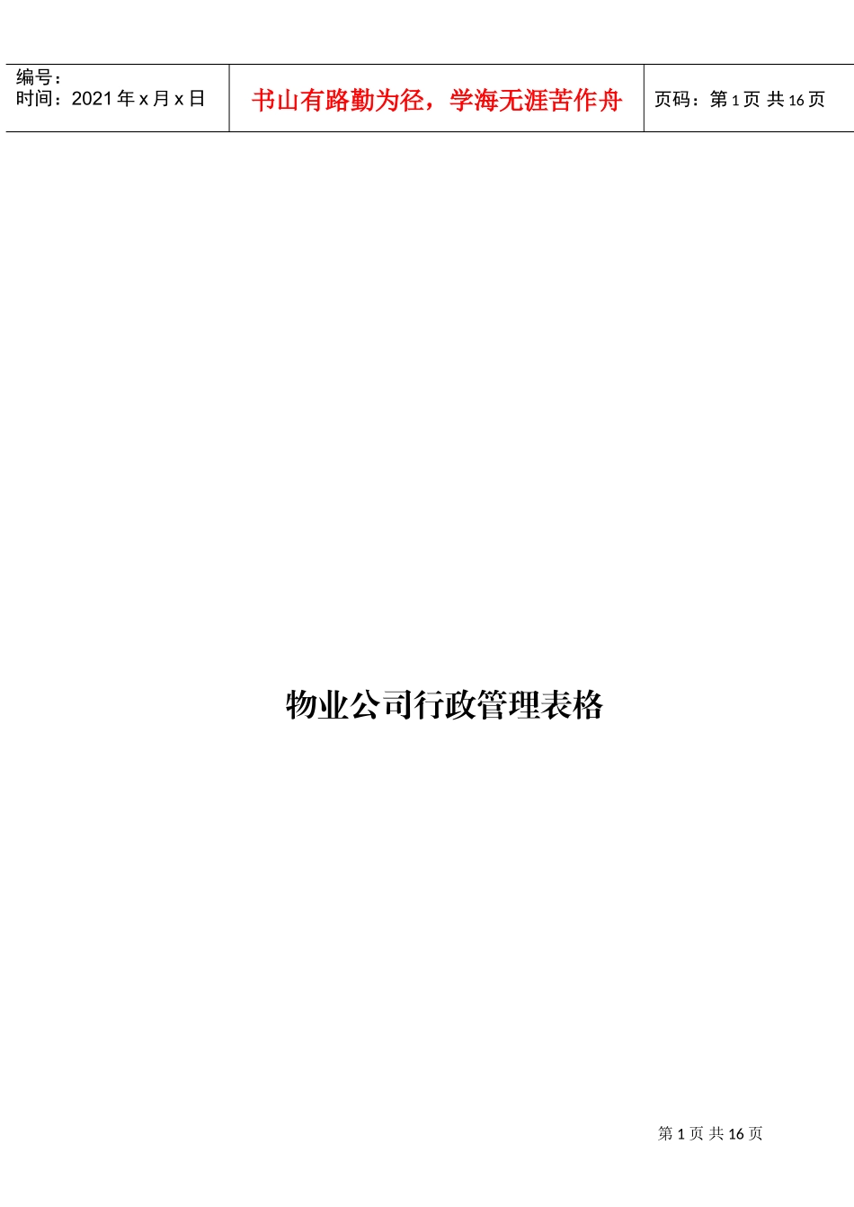 物业公司行政管理表格汇总_第1页