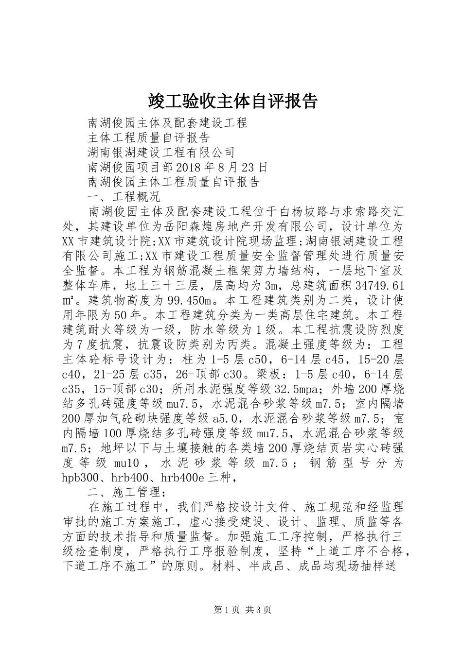 竣工验收主体自评报告_第1页