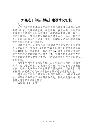 加强老干部活动场所建设情况汇报