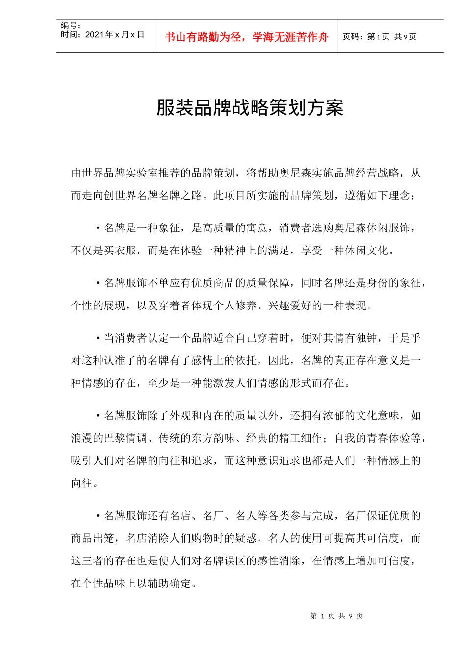 服装品牌战略策划方案_第1页