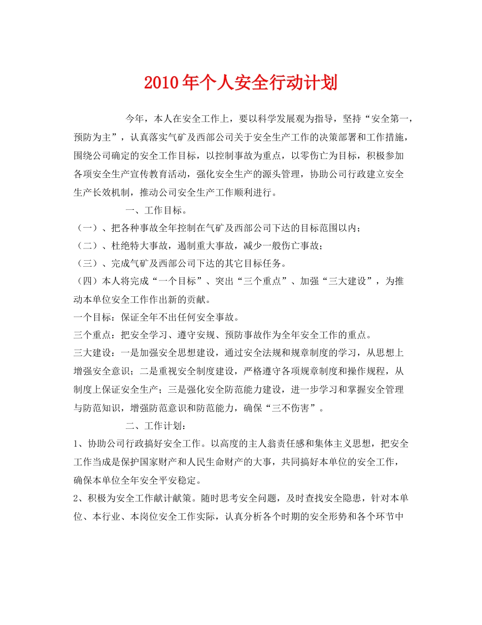 《安全管理文档》之2020年个人安全行动计划_第1页