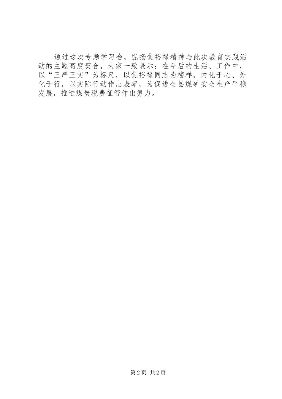 弘扬焦裕禄精神践行三严三实工作汇报_第2页