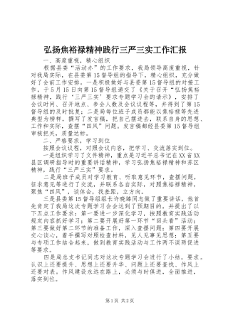 弘扬焦裕禄精神践行三严三实工作汇报
