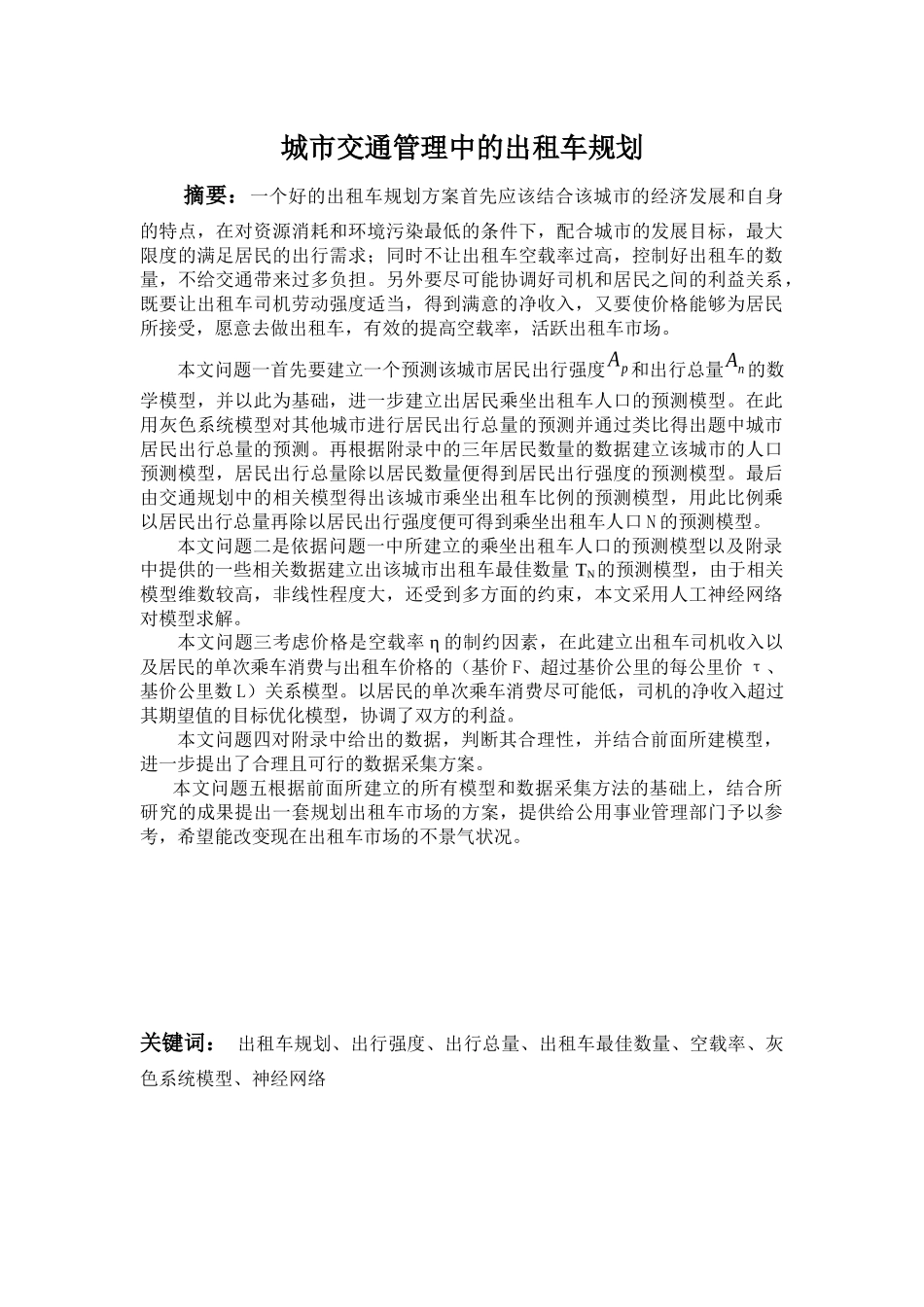 毕业论文城市交通管理中的出租车规划_第1页