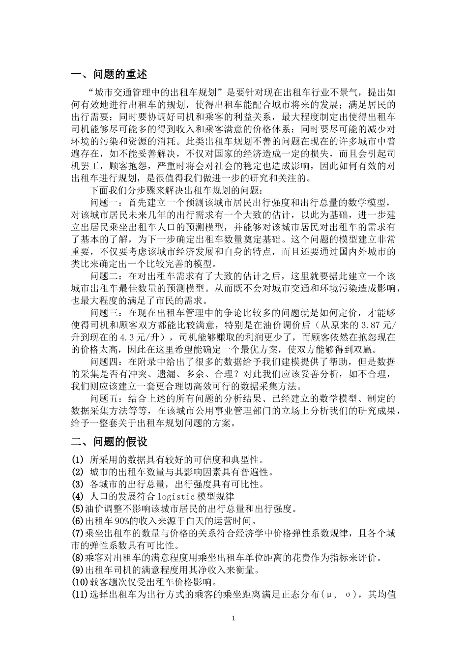 毕业论文城市交通管理中的出租车规划_第2页