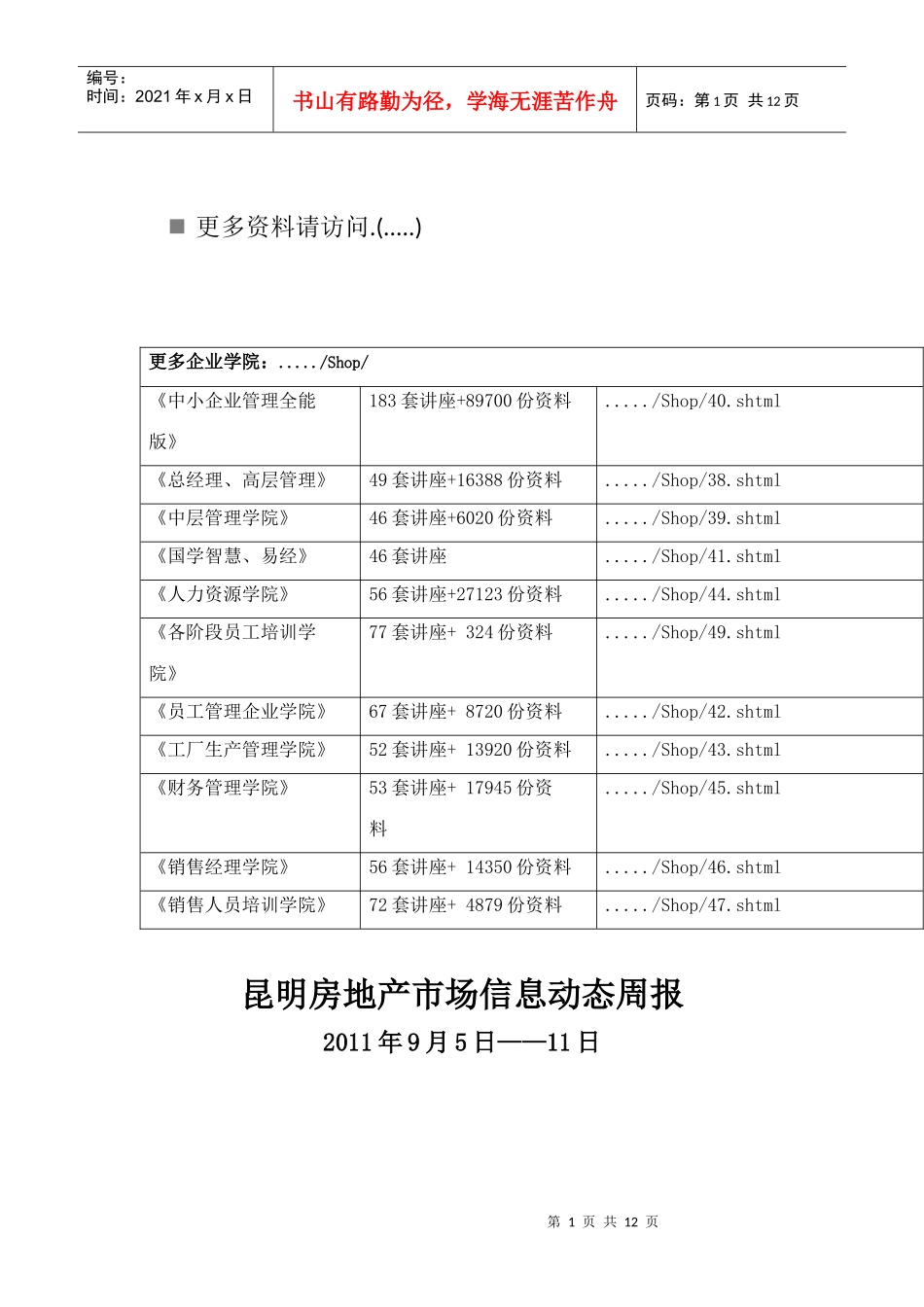某年昆明房地产市场信息动态周报_第1页