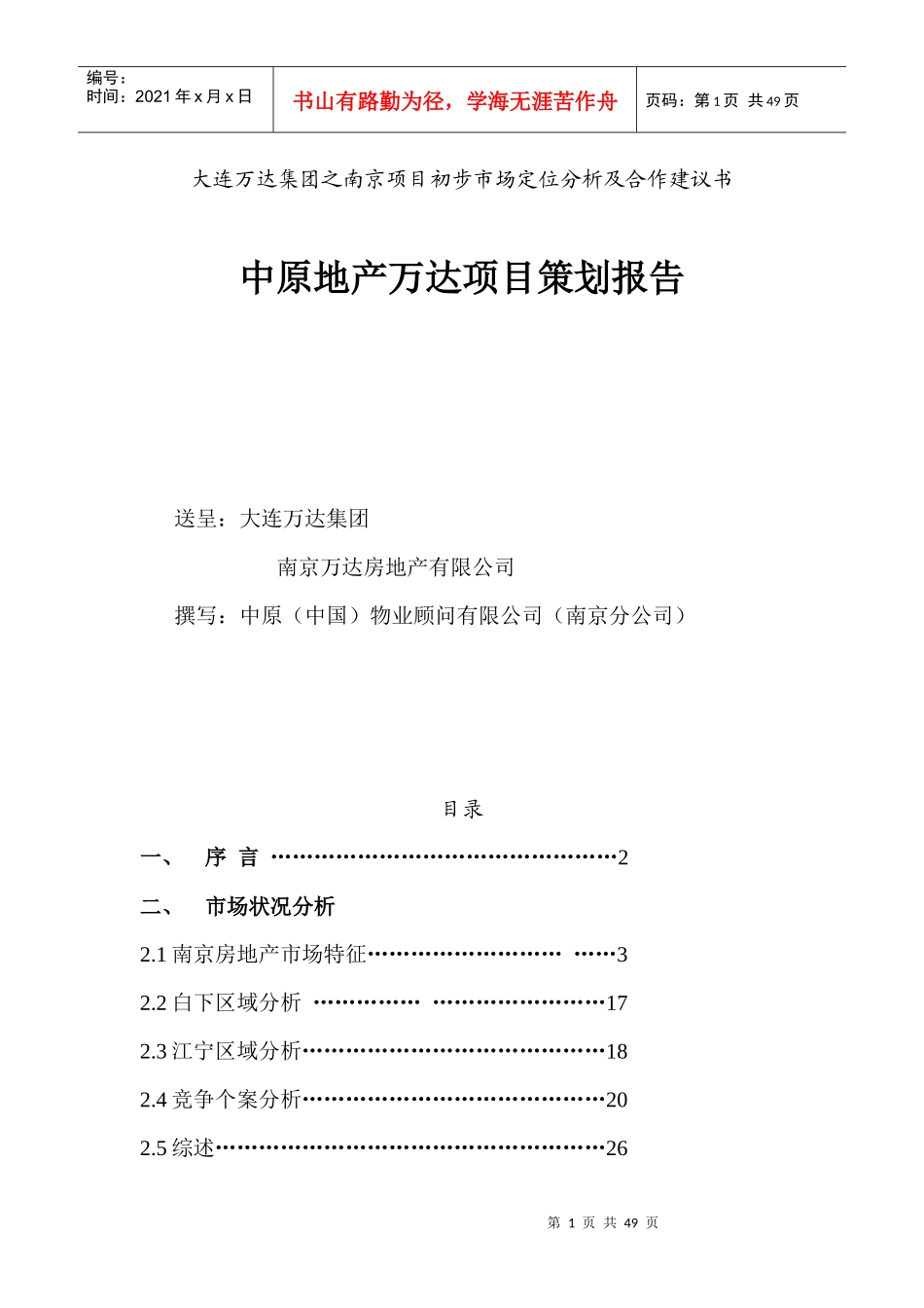 某房地产业项目策划报告_第1页