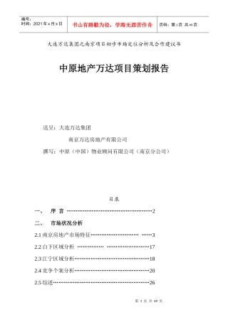 某房地产业项目策划报告