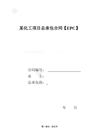 某化工项目总承包合同(epc)