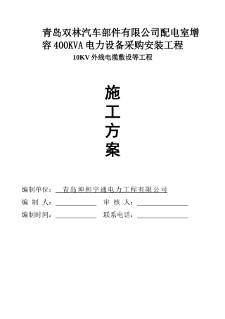 某汽车部件公司电力设备采购安装工程方案