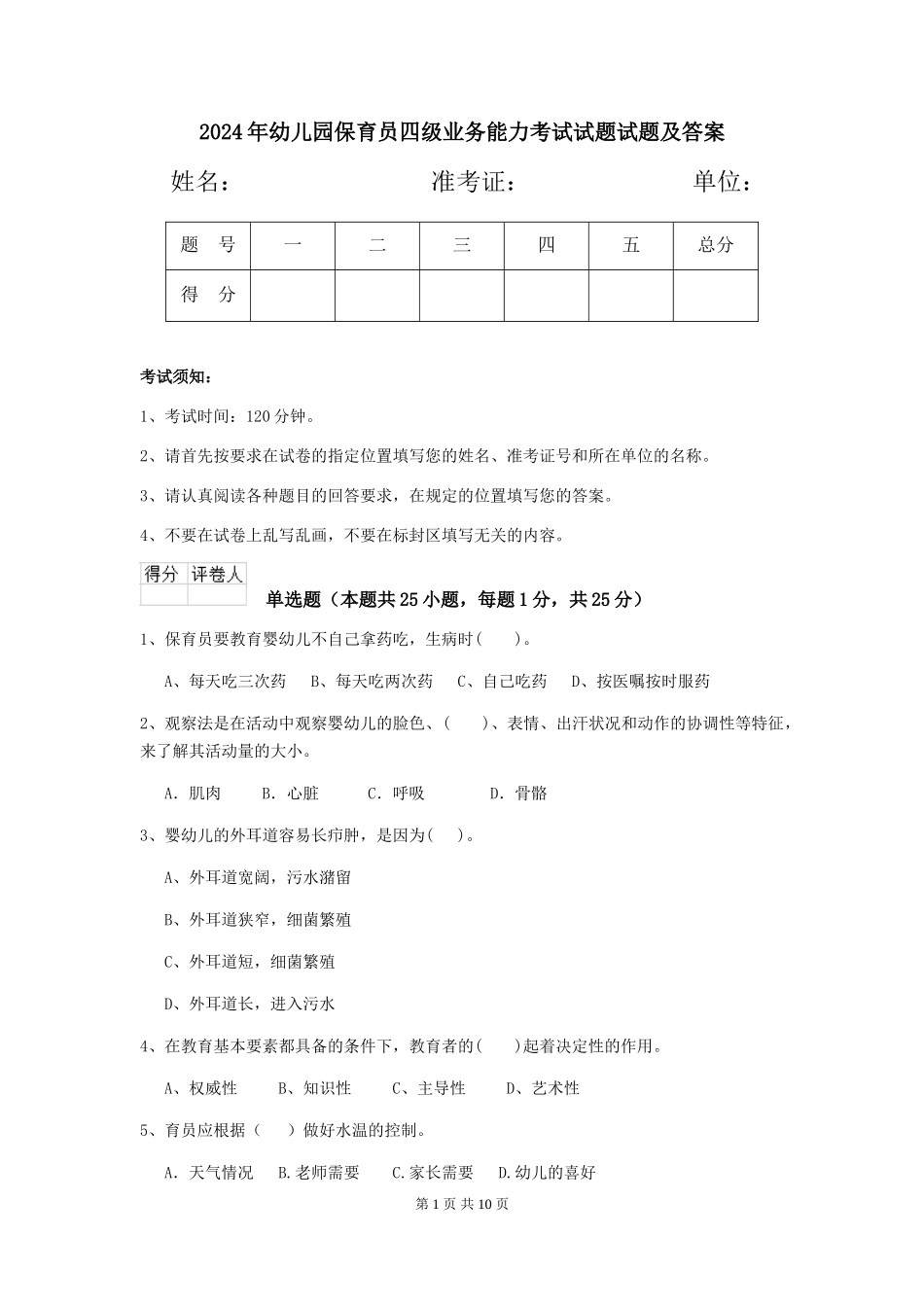 2024年幼儿园保育员四级业务能力考试试题试题及答案_第1页